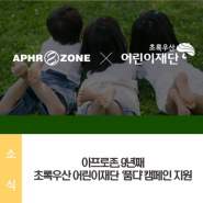 아프로존, 9년째 초록우산 어린이재단 ‘품다’ 캠페인 지원