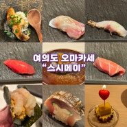 여의도 오마카세 추천 “스시메이” (가격도 맛도 만족👍)