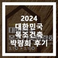 2024 목조건축박람회 수원 메세 참가 후기[THE+plus]