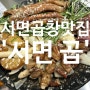 서면 부전동 곱창 맛집 :: 고퀄리티 한우곱창 구워서 나오는 << 서면 곱 >>