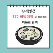 772 순대국밥과 함께하는 따뜻한 한끼~~