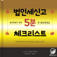 법인세신고, '이것 '만 확인해도 세금이 줄어듭니다.