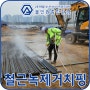 부산 고압세척 업체의 철근 녹제거치핑 작업 현장