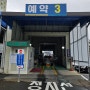 대전 한국교통안전공단 자동차검사소 이용 후기/금액