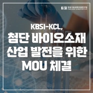 KBSI-KCL, 첨단 바이오 소재 산업 발전을 위한 MOU 체결