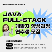 부산자바과정 (Java) 소개! 2024 자바 풀스택 개발자 양성 프로그램 연수생 모집