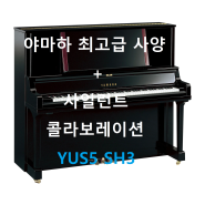 [상품정보] 최고급 업라이트 피아노 yus5와 사일런트의 만남!