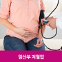 임산부 저혈압 증상과 대처법에 대해 알아봐요!