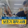 부산재활병원 작업치료사 선생님의 보조기 제작 사례
