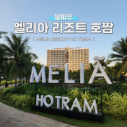 [세계여행] 베트남 호짬 | 멜리아 리조트 (Melia Resort HoTram) 이용 후기