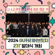 구미대, '2024 GU커리어브릿지 2기' 발대식 개최!