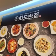 [부천 신중동] 중식 맛집 ‘화도반점’