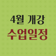 모집/4월 /수업일정 /성인취미반 /태평무반 /전공자반