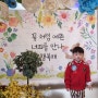40개월, 5세 옥스포드숲 어린이집 입학 적응 완료!