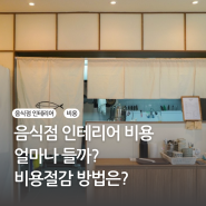 음식점 인테리어 비용 얼마나 들까? 비용 절감 방법은?