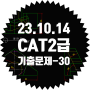 2023년) CAT 2급 기출문제 풀이 ~ 30번 !!! (2023. 10. 14)