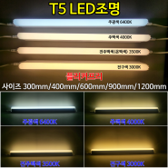 LED T5 간접등램프 전주백색 색온도3500K 400mm 간접조명