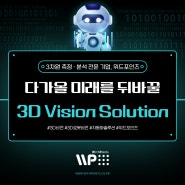 자동화의 핵심! 3D 비전 솔루션 전문기업 위드포인츠 (로봇비전, 3D Vision, 3차원 측정, 분석, 계측)