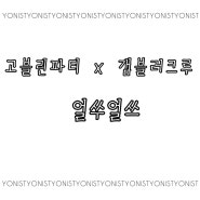 [EVENT] 금천문화재단 고블린파티X갬블러크루 <얼쑤얼쓰> 여니스트 초대이벤트