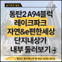 동탄2신도시 a94 레이크파크 자연앤이편한세상 단지내상가 현장답사 내부 둘러보기