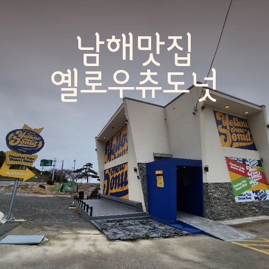 남해맛집 옐로우츄도넛