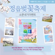 🌸2024 정읍 벚꽃축제 소문내기 이벤트🌸｜3월 15일(금) ~ 4월 1일(월)