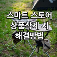 스마트 스토어 상품삭제 비노출시 해결방법 고객센터연결