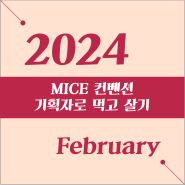 [24년 2월] MICE 컨벤션 기획자로 먹고 살기 오픈채팅방 아티클 ②