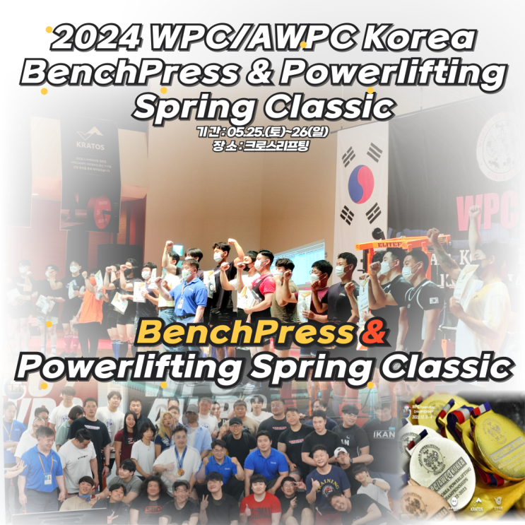 2024 WPC/AWPC Korea BenchPress & Powerlifting Spring Classic : 네이버 블로그