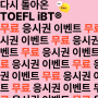 [이벤트] 다시 돌아온 TOEFL-iBT® 무료응시권 이벤트