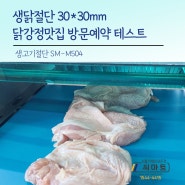 생닭절단기 SM-M504 치킨맛집 닭강정맛집 필수 식품기계