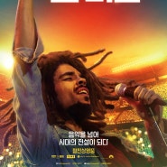 [영화C] 밥 말리: 원 러브 (Bob Marley: One Love, 2024): 2024.03.14.
