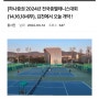 2024 전국종별 테니스대회 시작