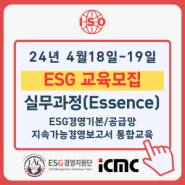 [공지] [ESG교육] 24년 4월, ESG경영 실무과정(Essence) 모집