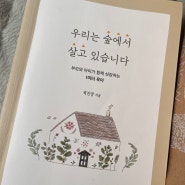 삶의 가치를 알려주는 도서 우리는 숲에서 살고 있습니다(곽진영 저)