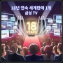 2024 삼성 TV