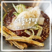 비빔냉면이 맛있는 울산 중구 서울냉면 후기