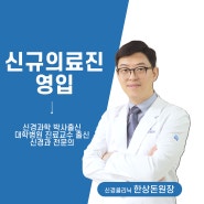 [노원구 신경과] 바로선병원 신경클리닉 한상돈원장 영입!