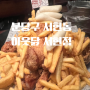 [분당] 아늑한 치킨 맛집 아웃닭 서현점(가격,영업시간,휴무일)
