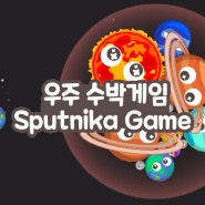 우주 수박게임(Sputnika Game) 스팀 무료 게임 추천
