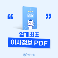이사업계 최초! 무료 PDF 다운받으세요★ (feat. 이사의 모든것)