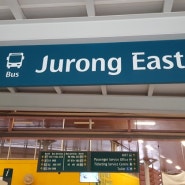 《싱가포르 juroong 주롱 버스 터미널》 싱가포르 버스터미널 & 싱가포르 주롱이스트 역_ 싱가포르 주롱 이스트 버스 인터체인지 터미널_싱가포르의 고터: 고속터미널 주롱이스트역!