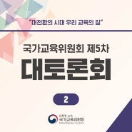 국가교육위원회 제5차 대토론회 개최_2(기조강연, 주제강연)