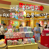 서울 홍대입구 : 소품샵과 애니샵으로 아기자기함이 가득한 AK플라자