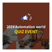 2024 오토메이션월드(Automoation World) 퀴즈이벤트