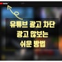 유튜브 광고 차단 무료 브라우저 광고 안보는 방법 by 브레이브