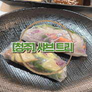 청주 금천동 샤브샤브 맛집 '샤브트리'ㅣ주차·마라탕 육수 재료