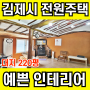 전북 전원주택 매매 예쁜 인테리어 수리된집