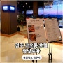 경주코오롱 호텔달빛포차 바베큐 메뉴 가격 시간