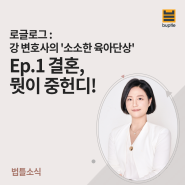 강 변호사의 ’소소한 육아 단상’ - EP 1. 결혼, 뭣이 중헌디!